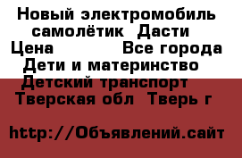 Новый электромобиль самолётик  Дасти › Цена ­ 2 500 - Все города Дети и материнство » Детский транспорт   . Тверская обл.,Тверь г.